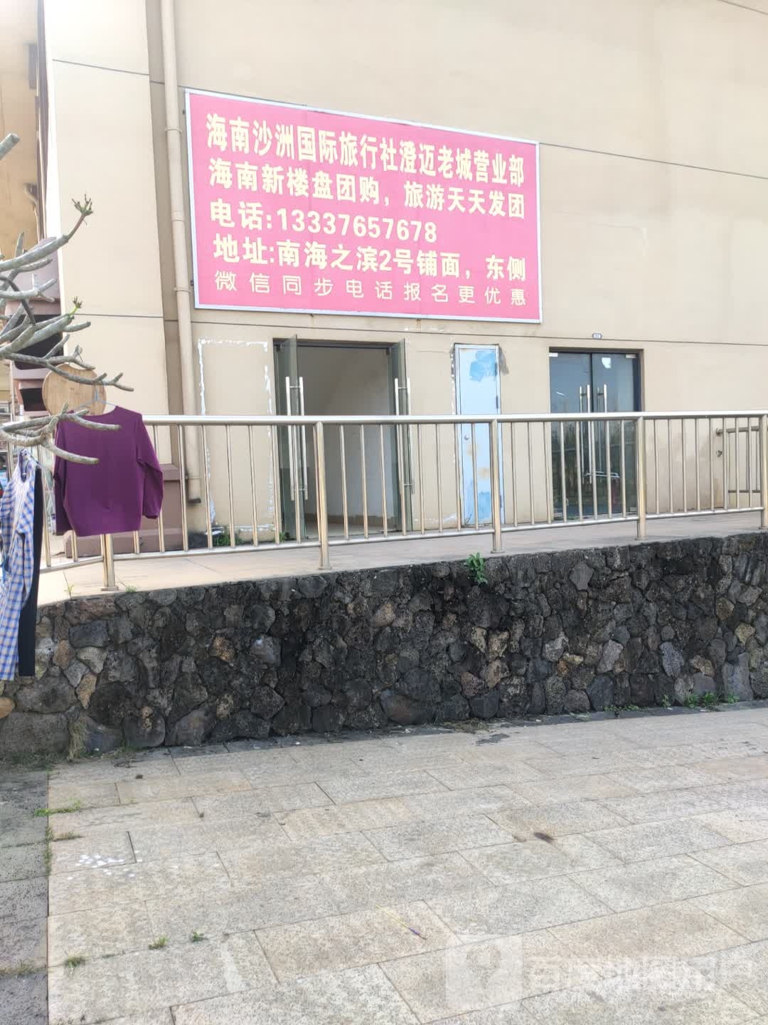 海南沙洲国际旅行社澄迈老城营业部