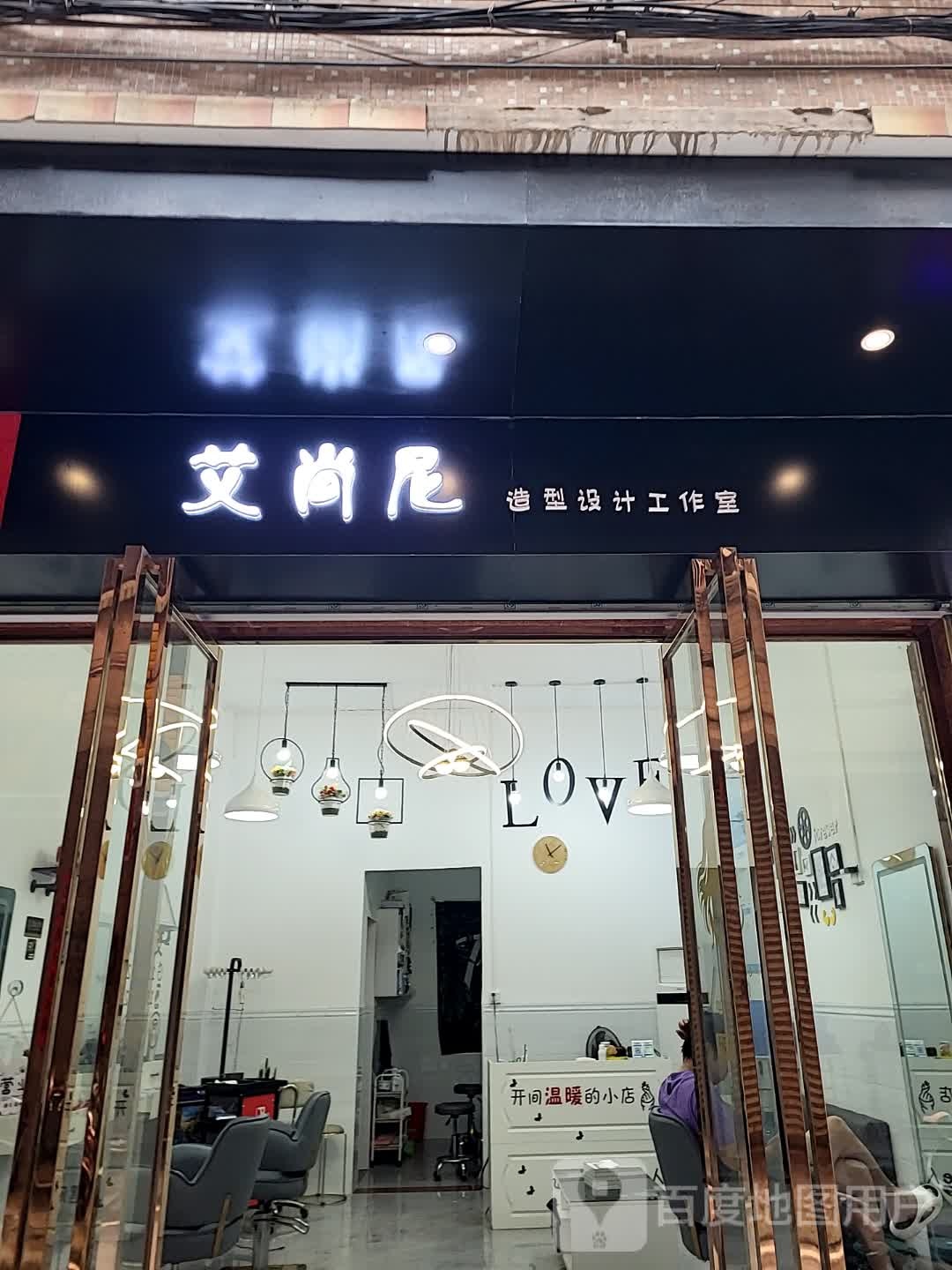 艾尚尼造型设计工作室(康泰又一城店)