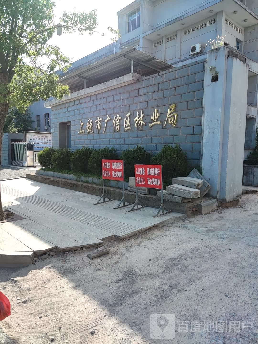 上饶市广信区林业局