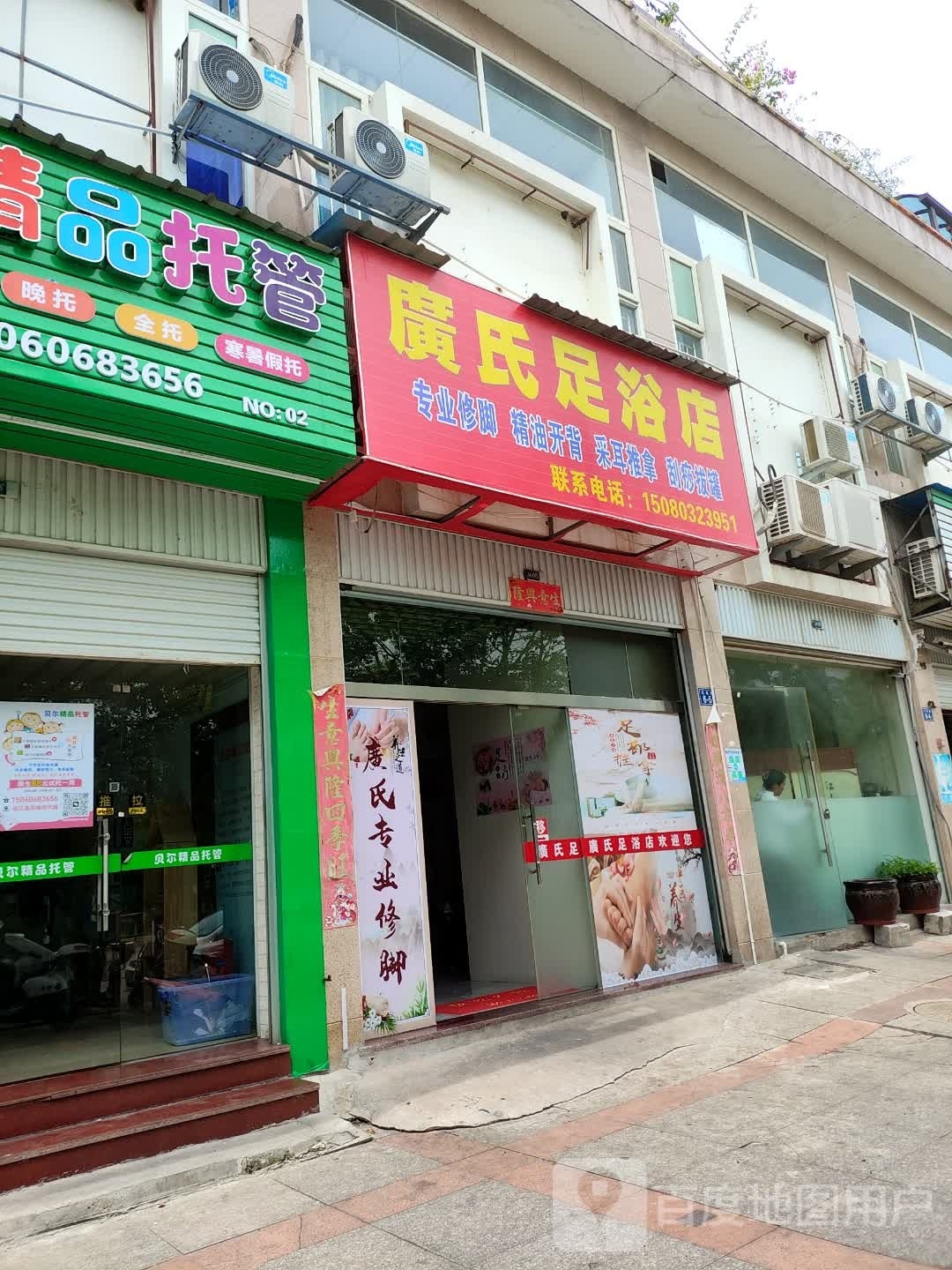 广氏足浴店