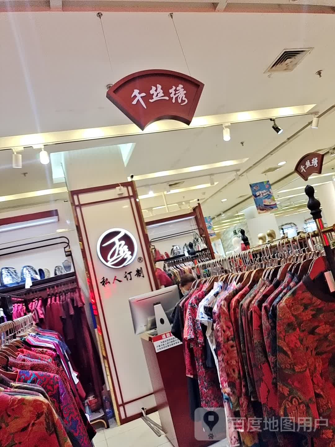 千si绣(西单北大街西单商场店)