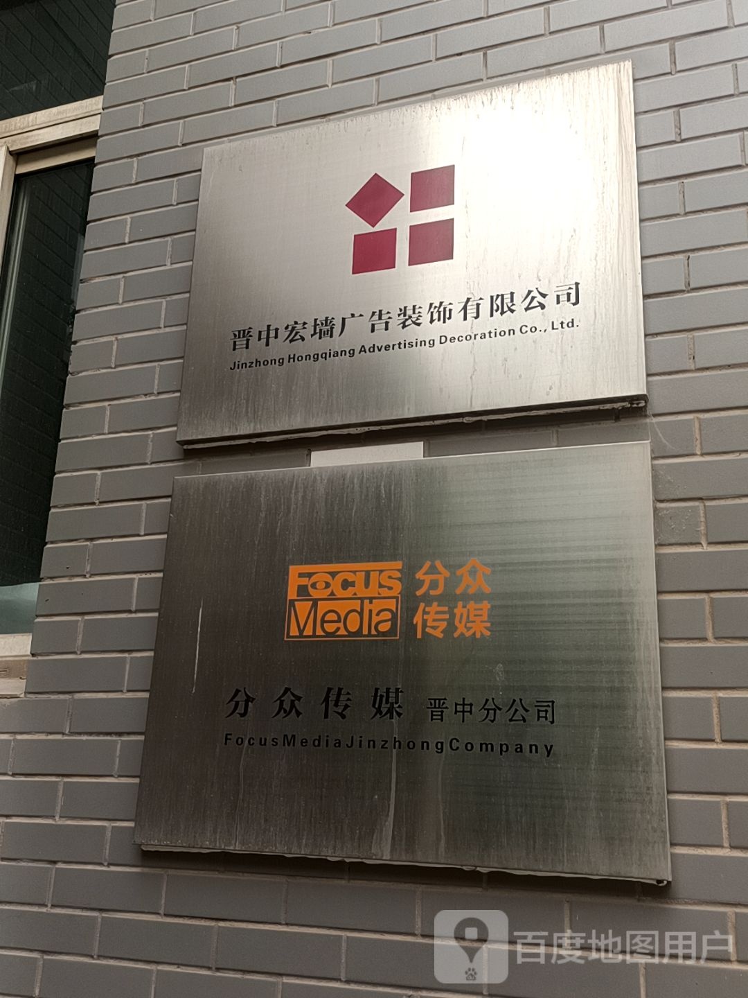 分众传媒(晋中分公司)