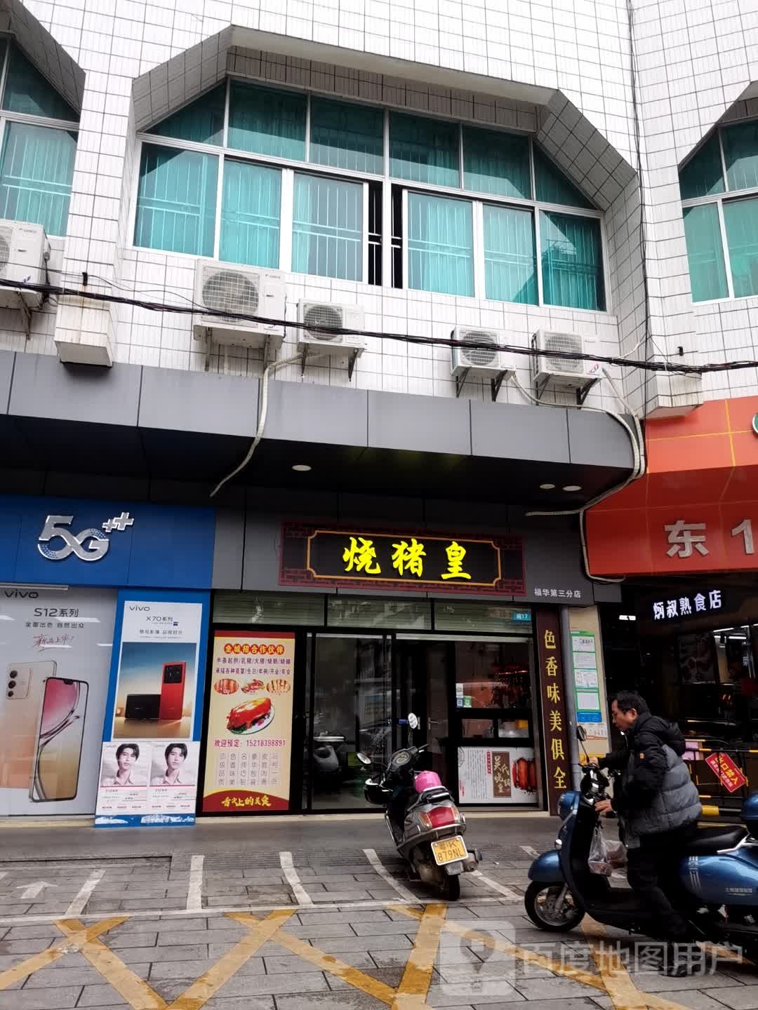 烧猪皇(福华分店)