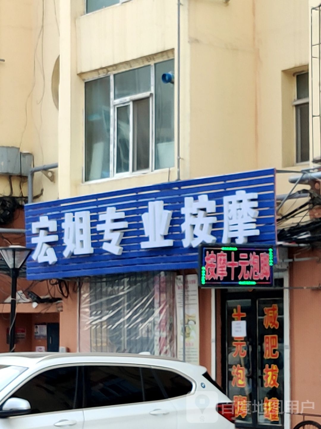 宏姐专业按摩店