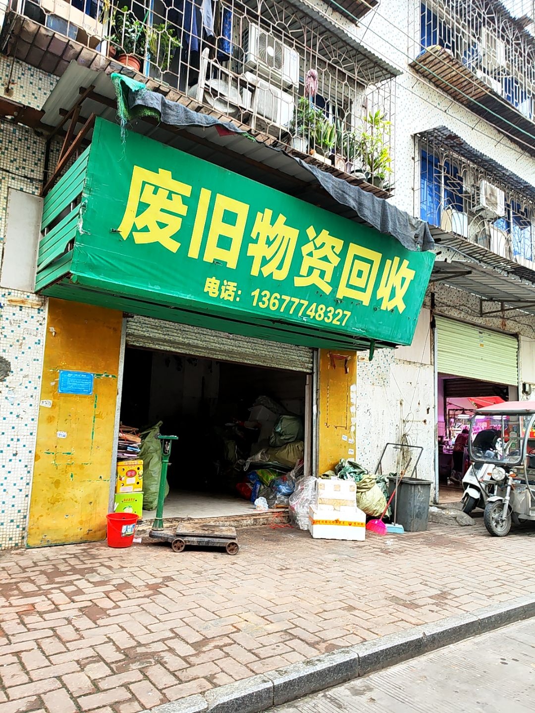 废旧物资回收