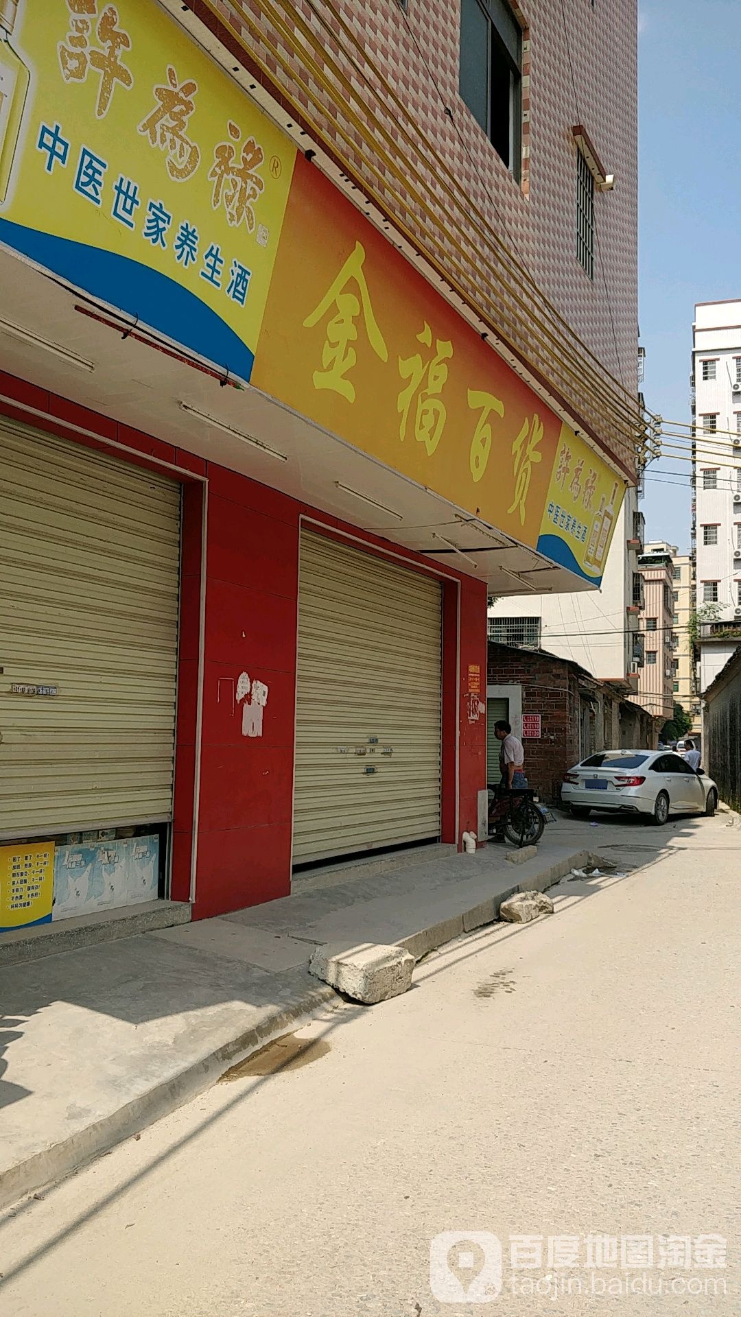 金福百货(园夏北街店)