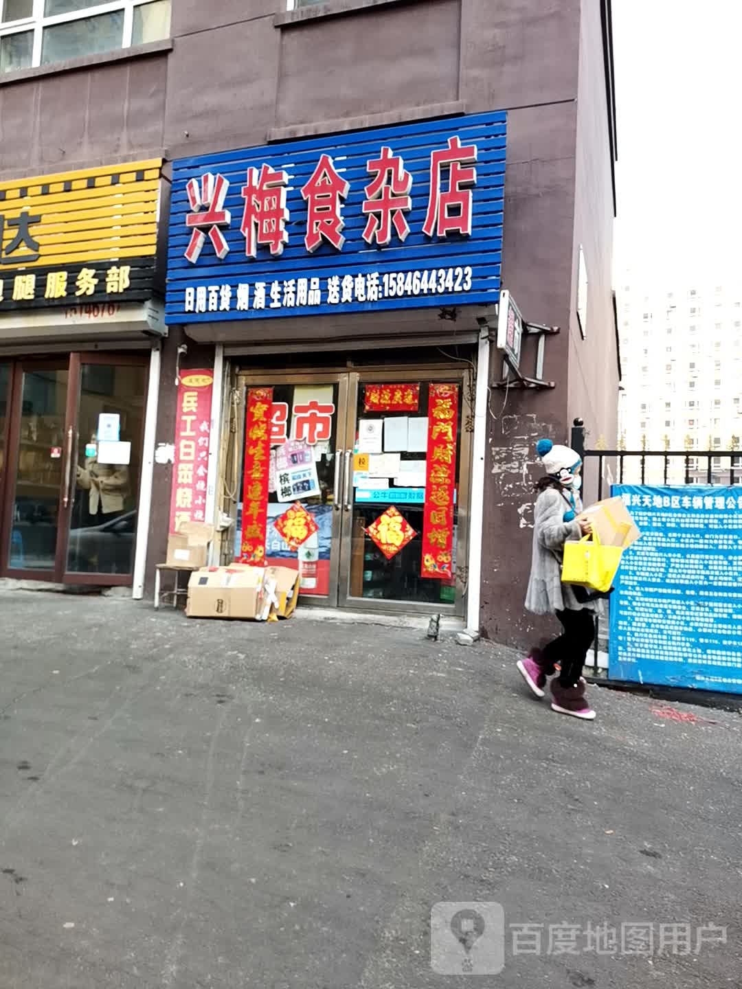 兴梅食杂店