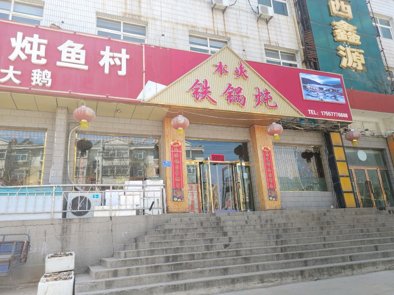 木火铁锅炖