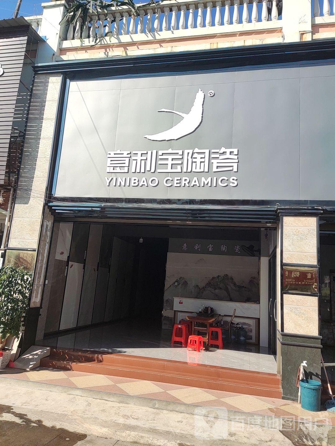 意利宝陶瓷(机场路店)