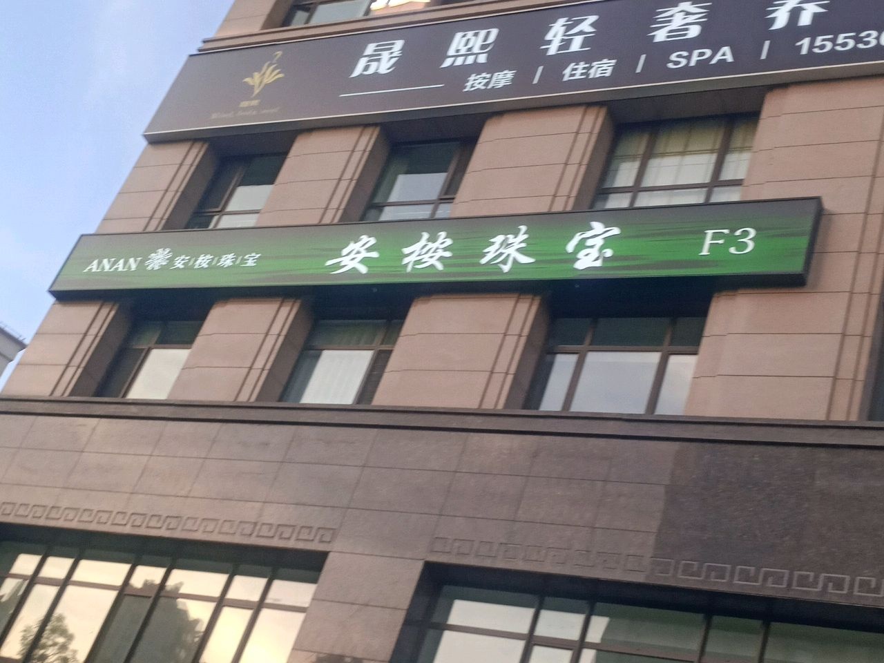 安桉珠宝