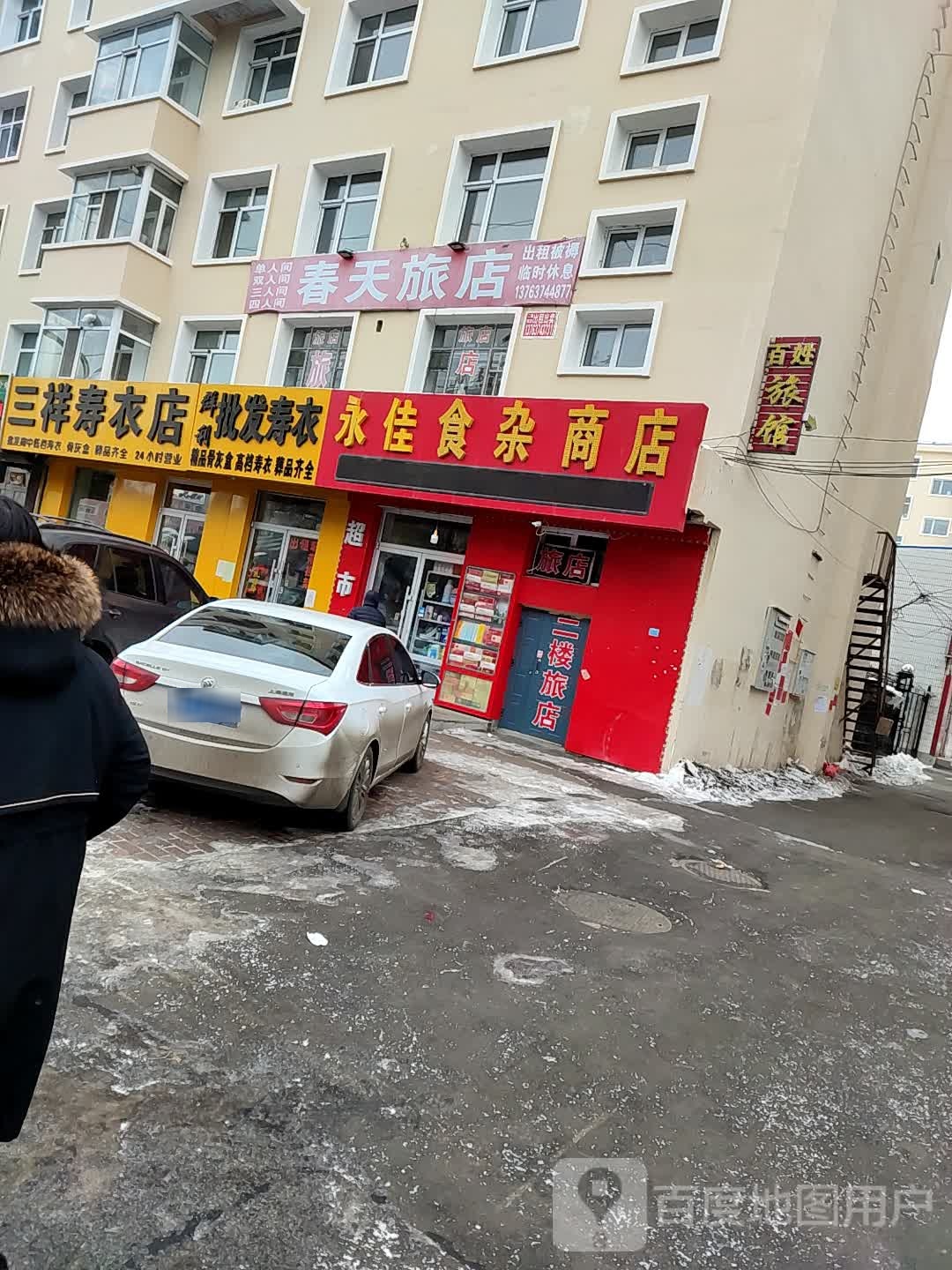 永佳食杂商店