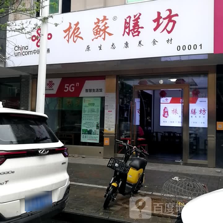 振苏膳舫(杨公路店)