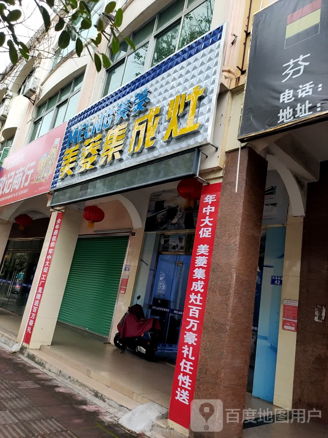 美菱集成灶(兴海中路店)