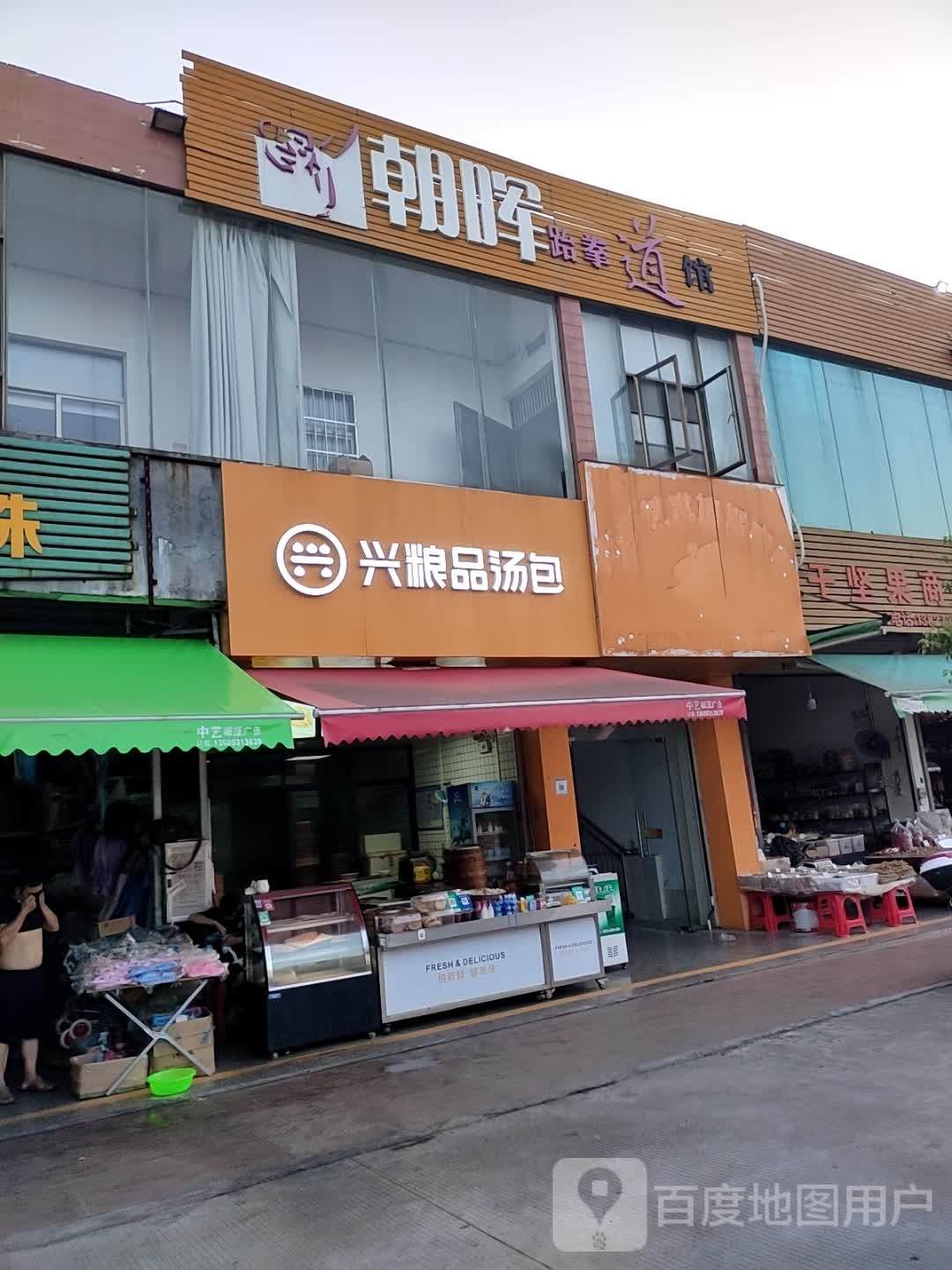 朝晖跆拳道馆