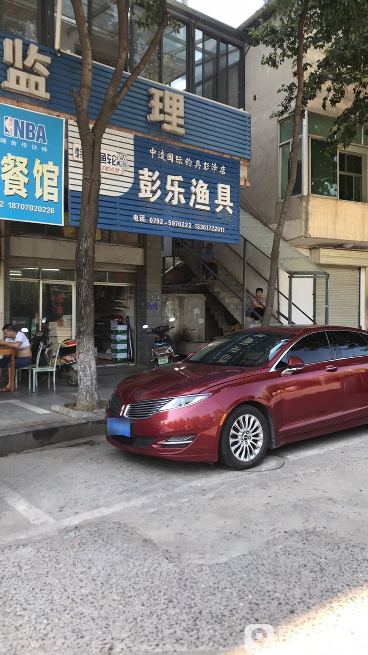 彭乐渔具