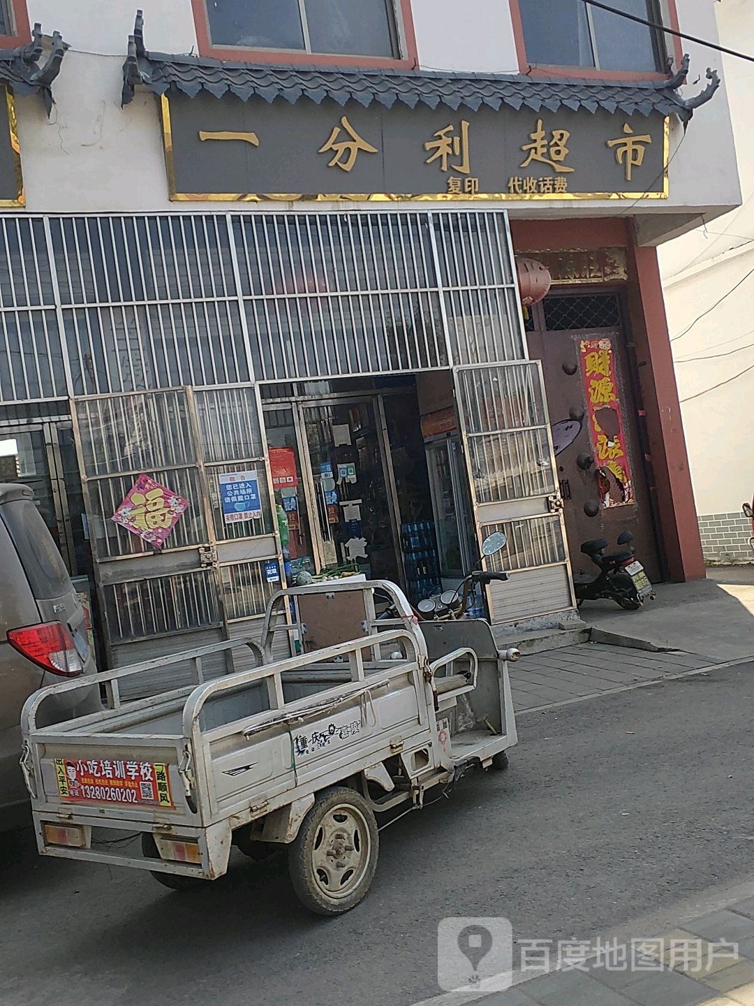 一分利购物超市(S32一店)