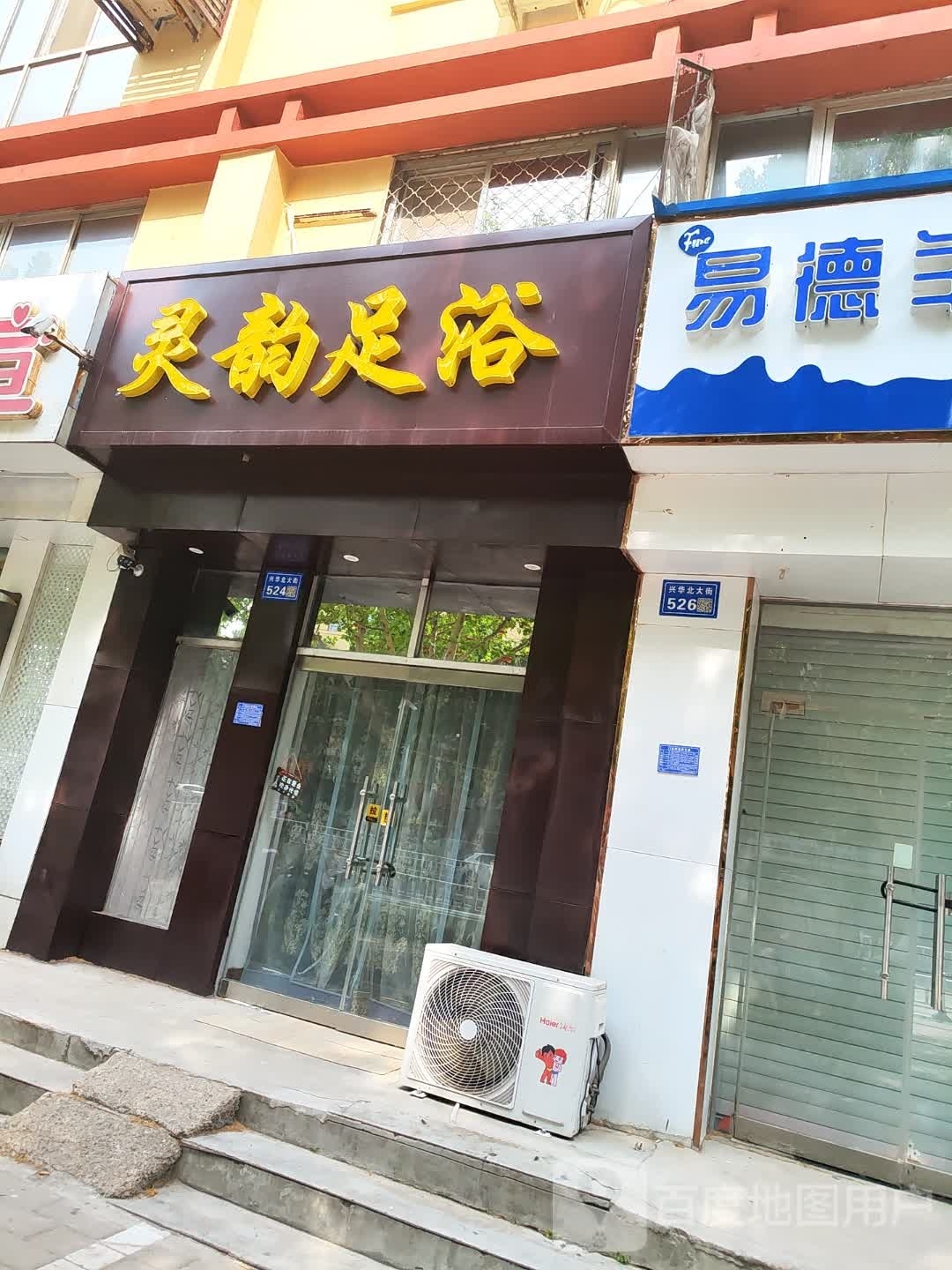 灵韵足浴
