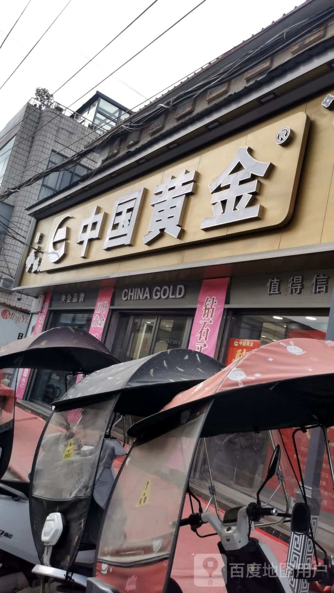 平桥区明港镇中国黄金(明港大道店)