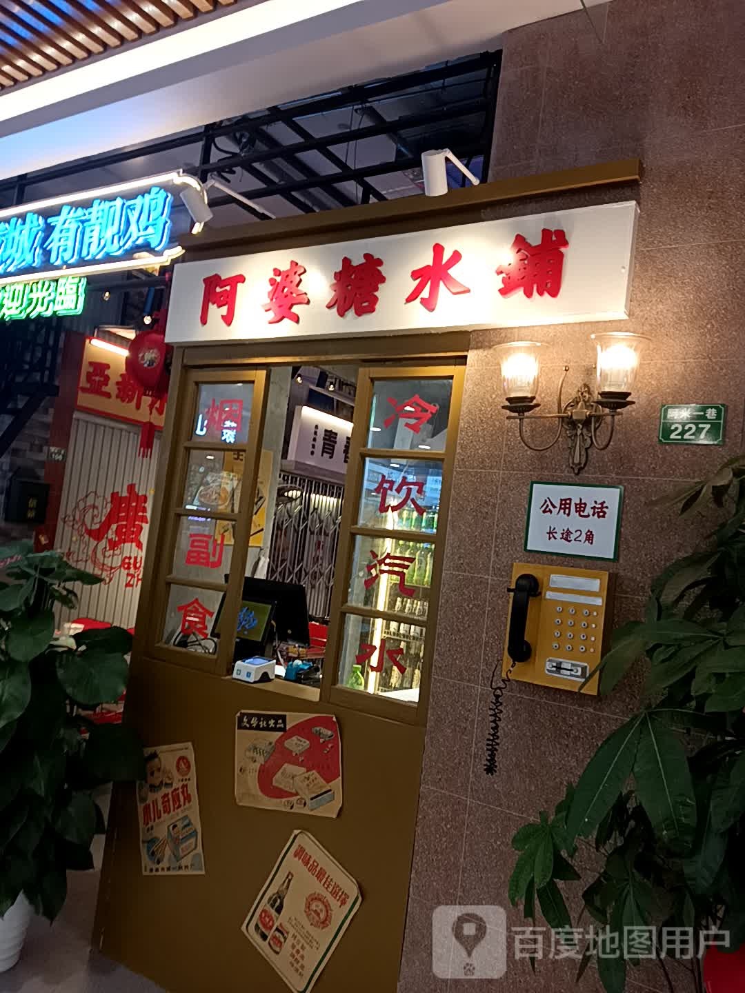 阿婆糖水铺(鑫乐汇购物广场店)