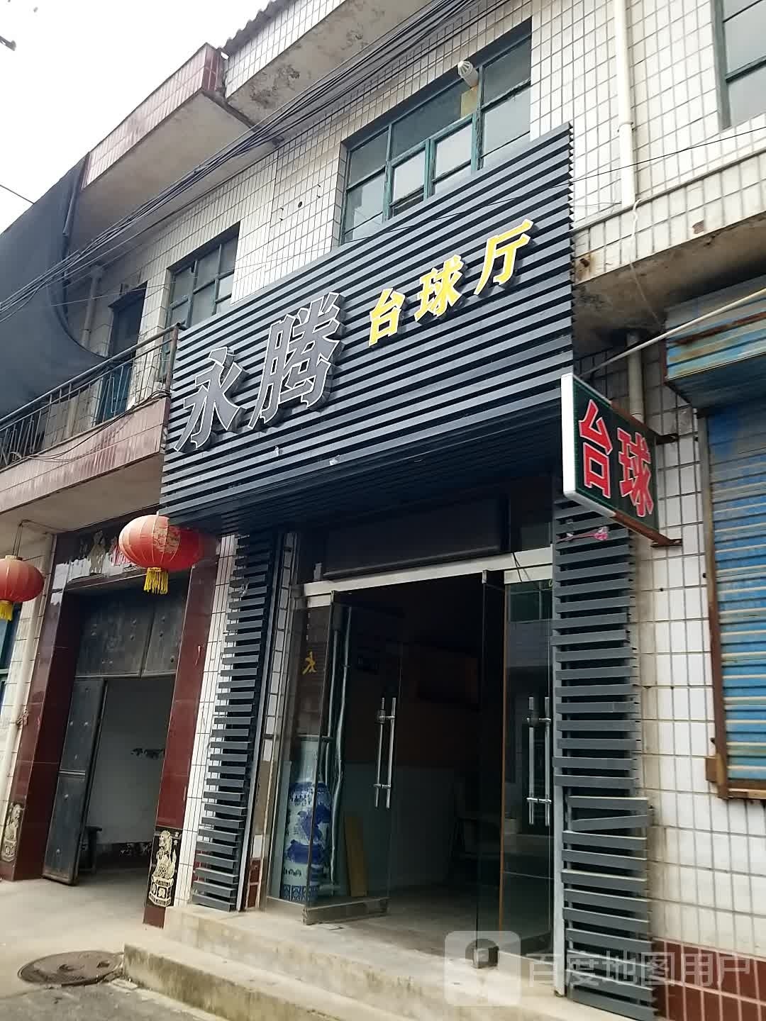 永腾台球厅