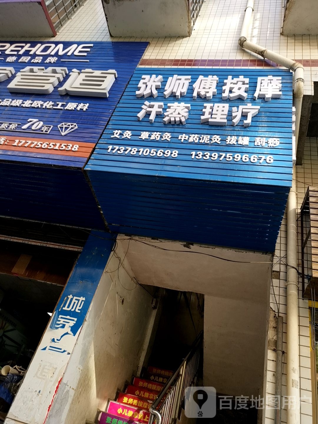 张师傅按摩