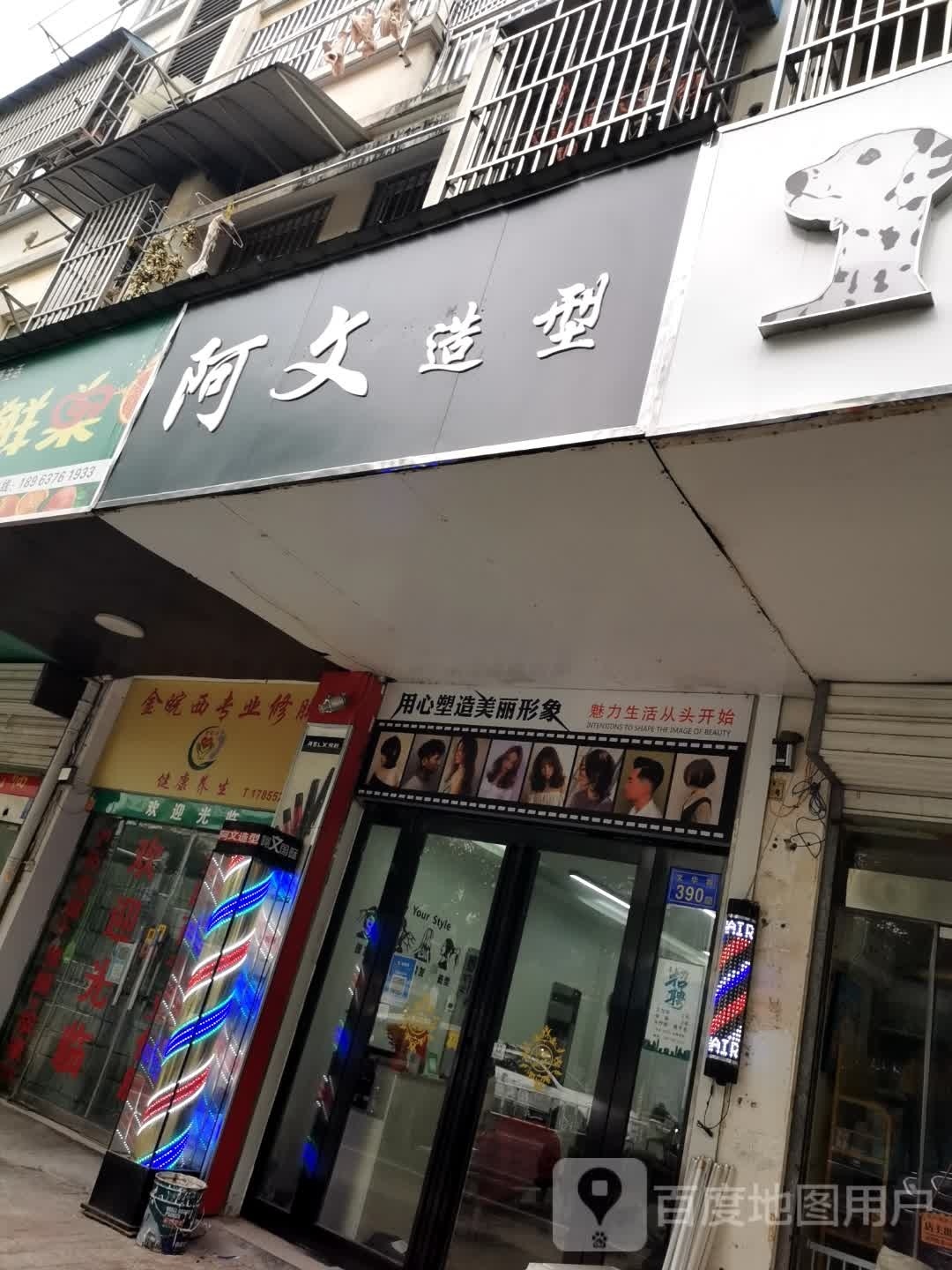 阿文造型(鼎邦御庭小区北区店)