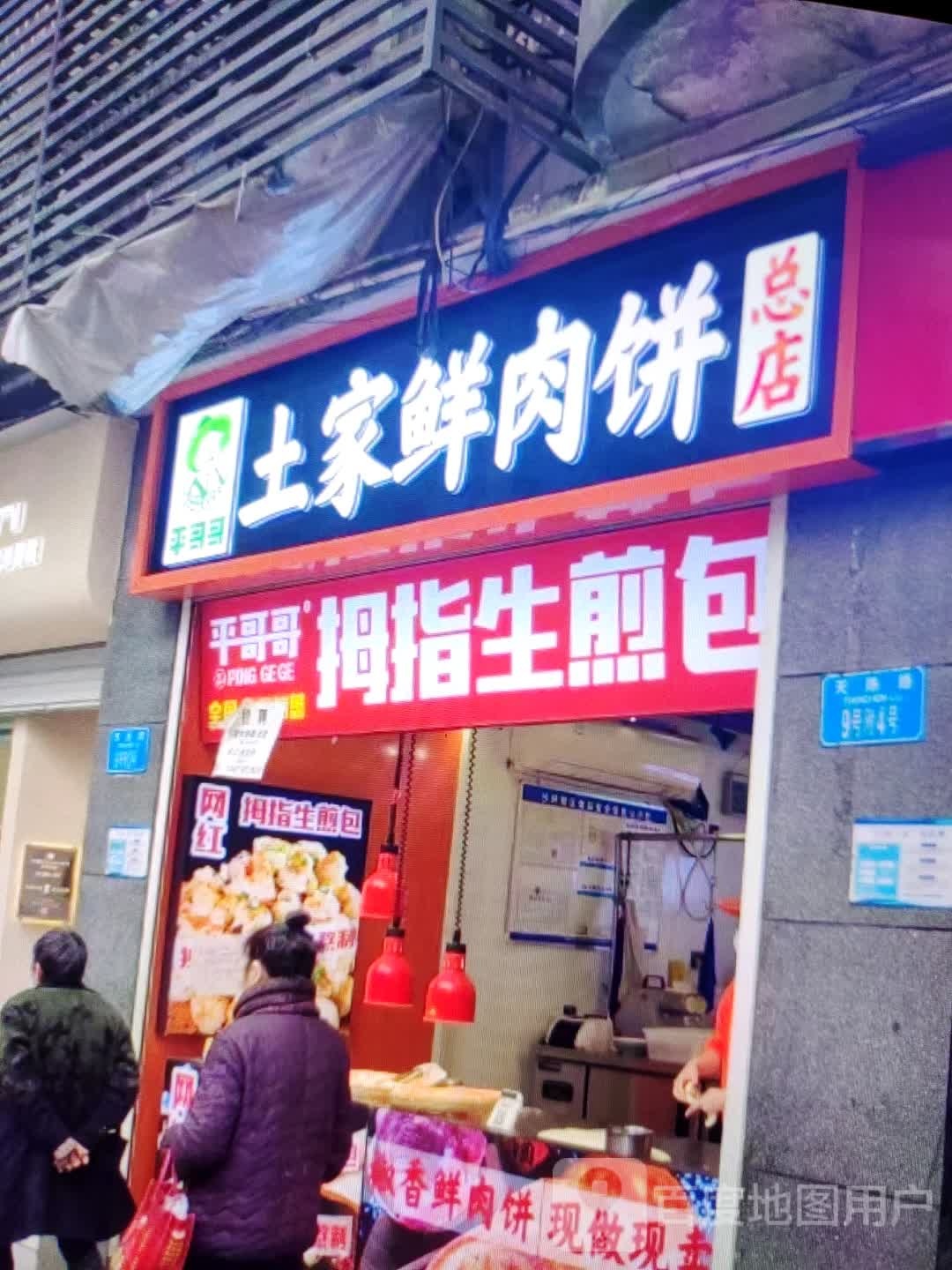 平哥哥拇指煎包包