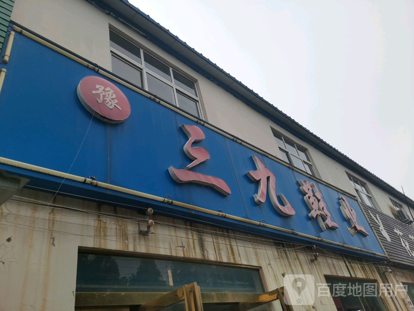 中牟县三九鞋业(姚家镇集贸市场店)