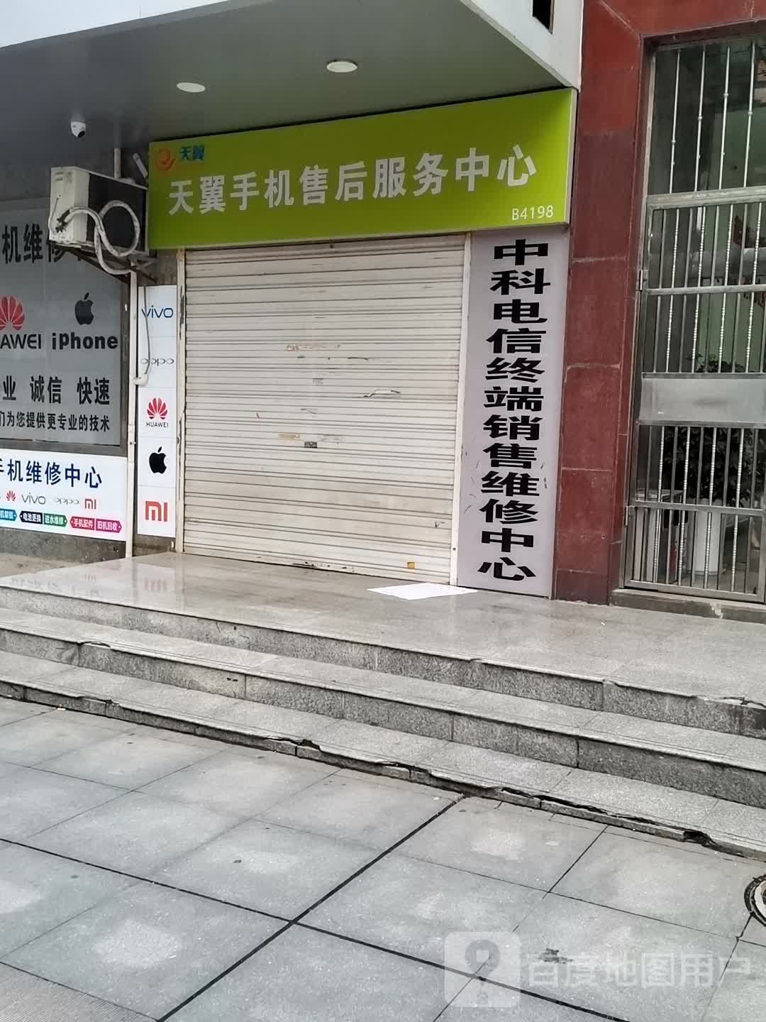 天翼手机售后服务中心(电信大楼店)