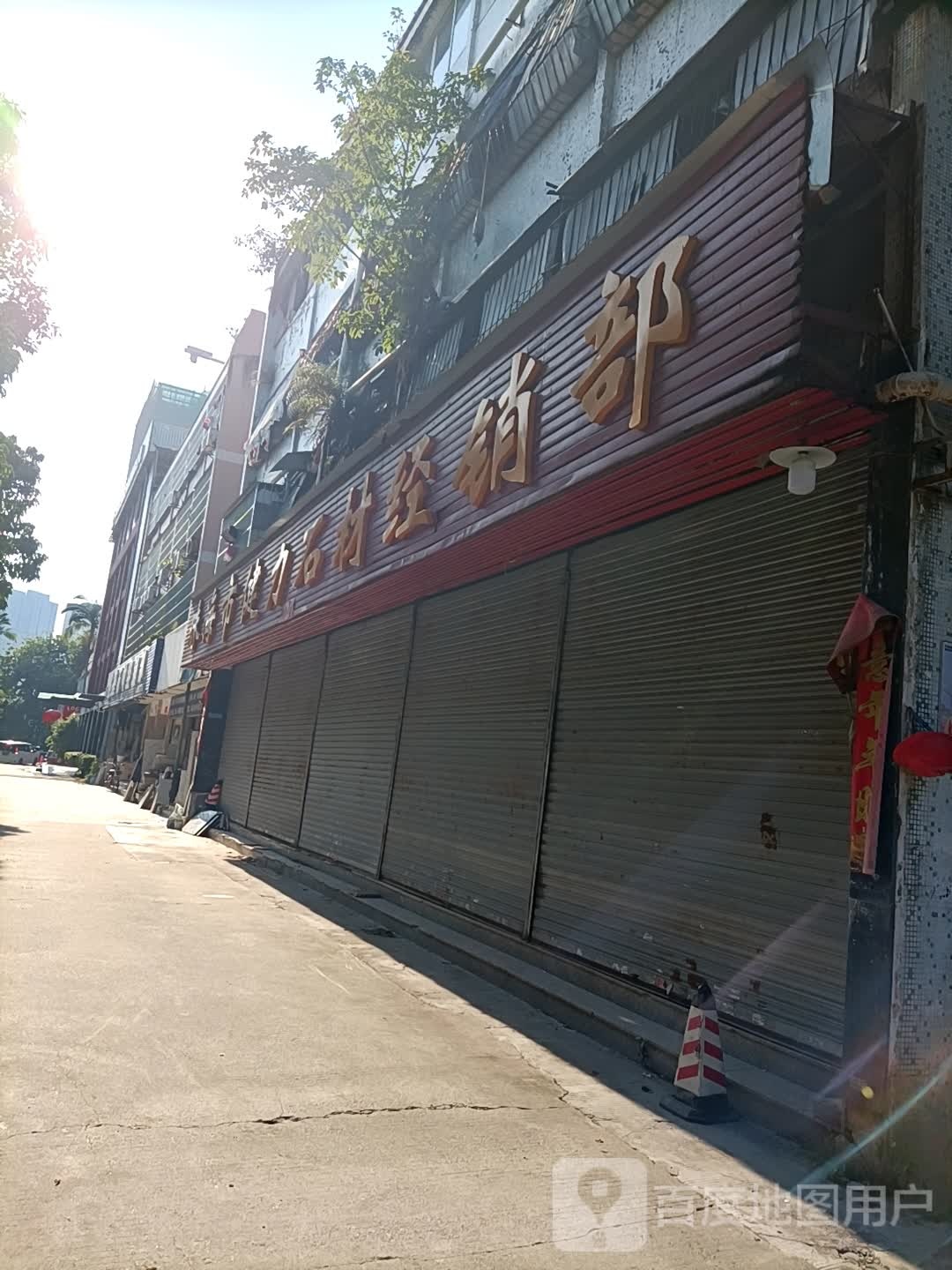 珠海市健力石材经销部