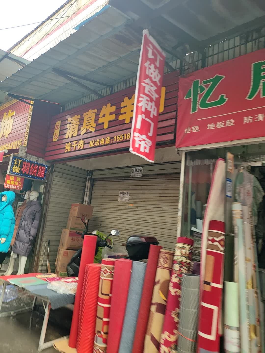 徐记清真牛羊肉