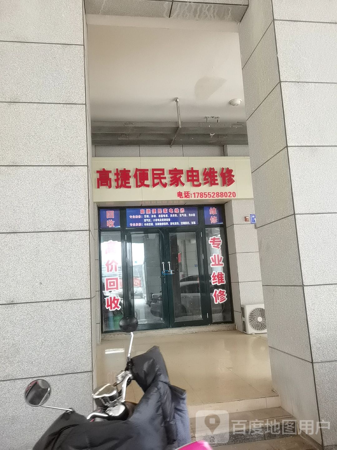 高捷便名家电维修