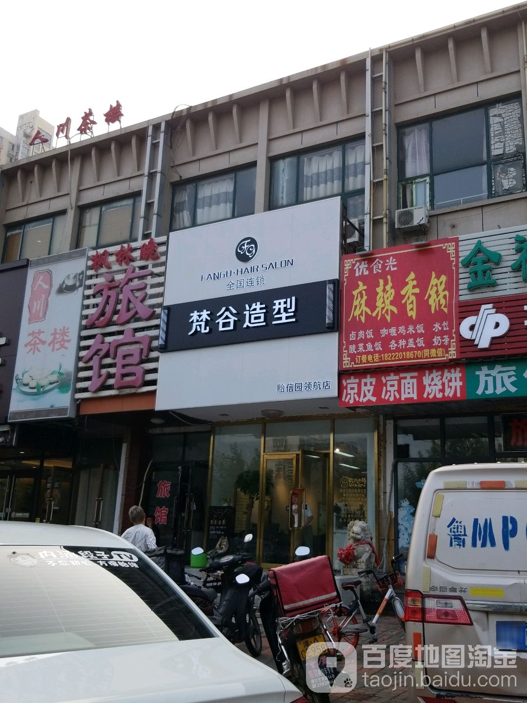 塘沽造型(贻信园领航店)