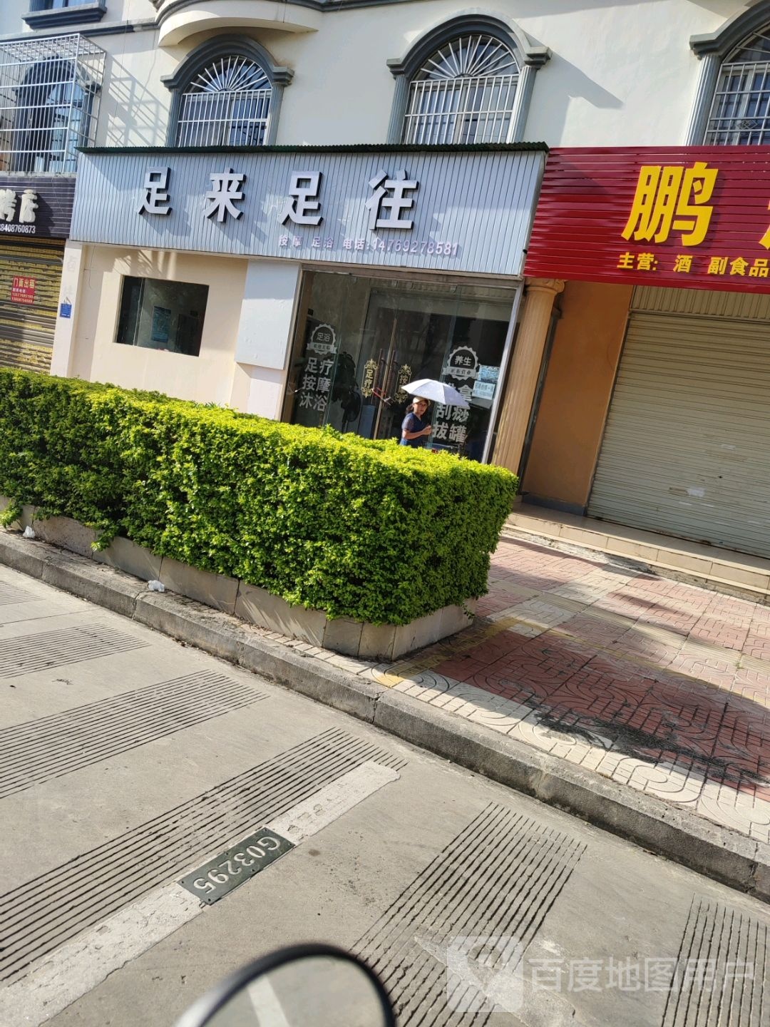 足来足往