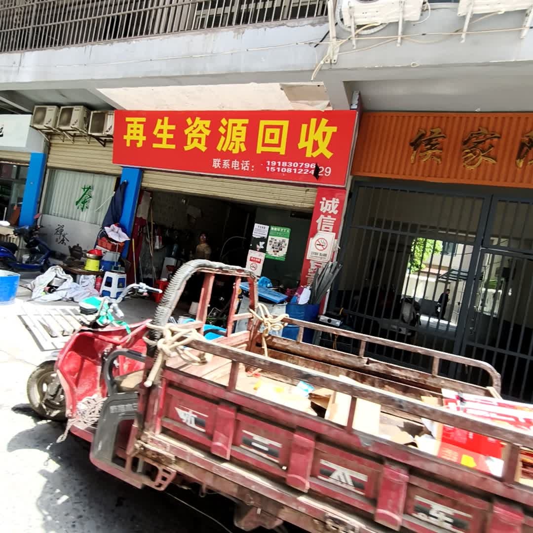 再生资源回收站