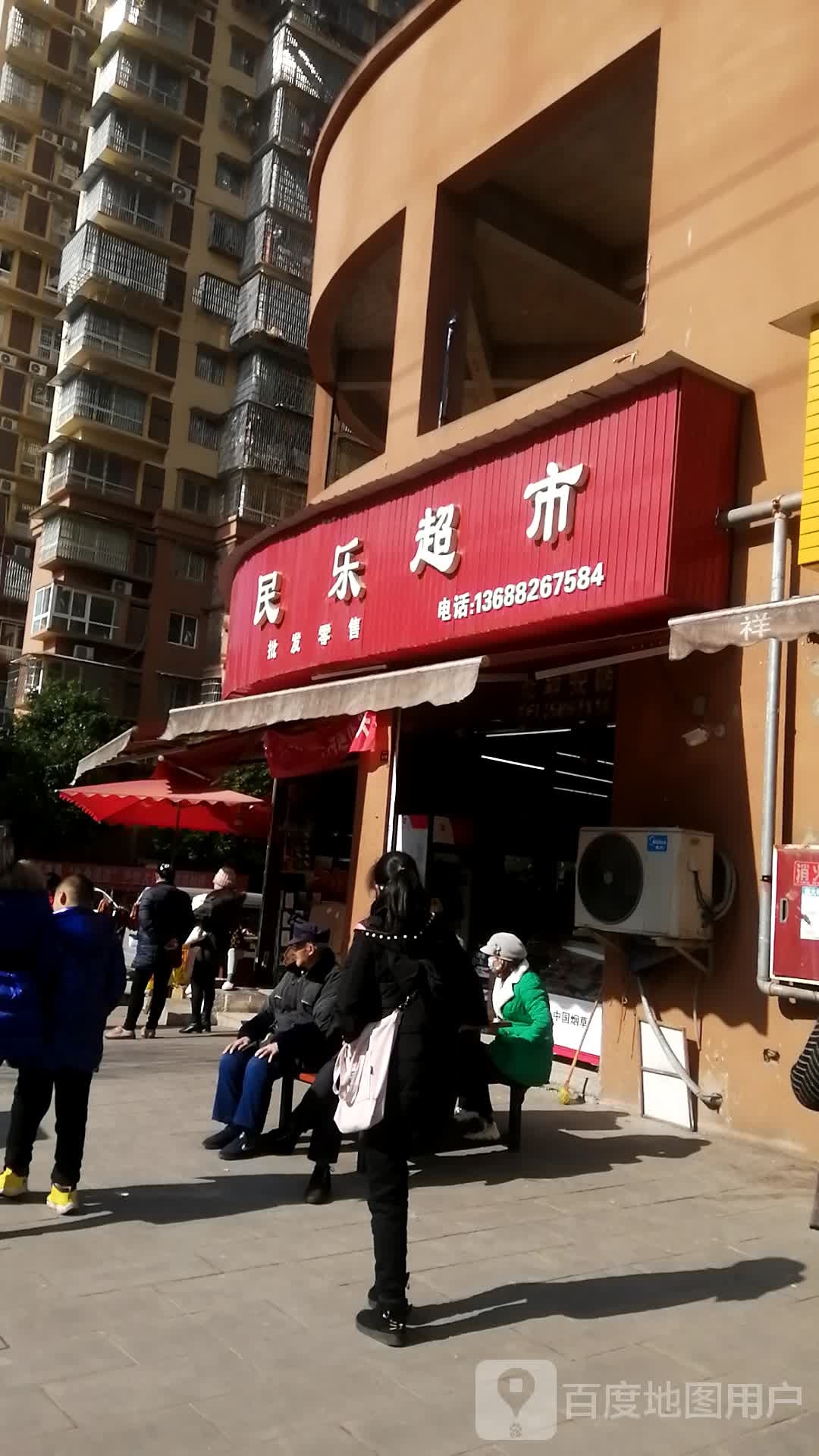 民乐超市(滨河东路店)