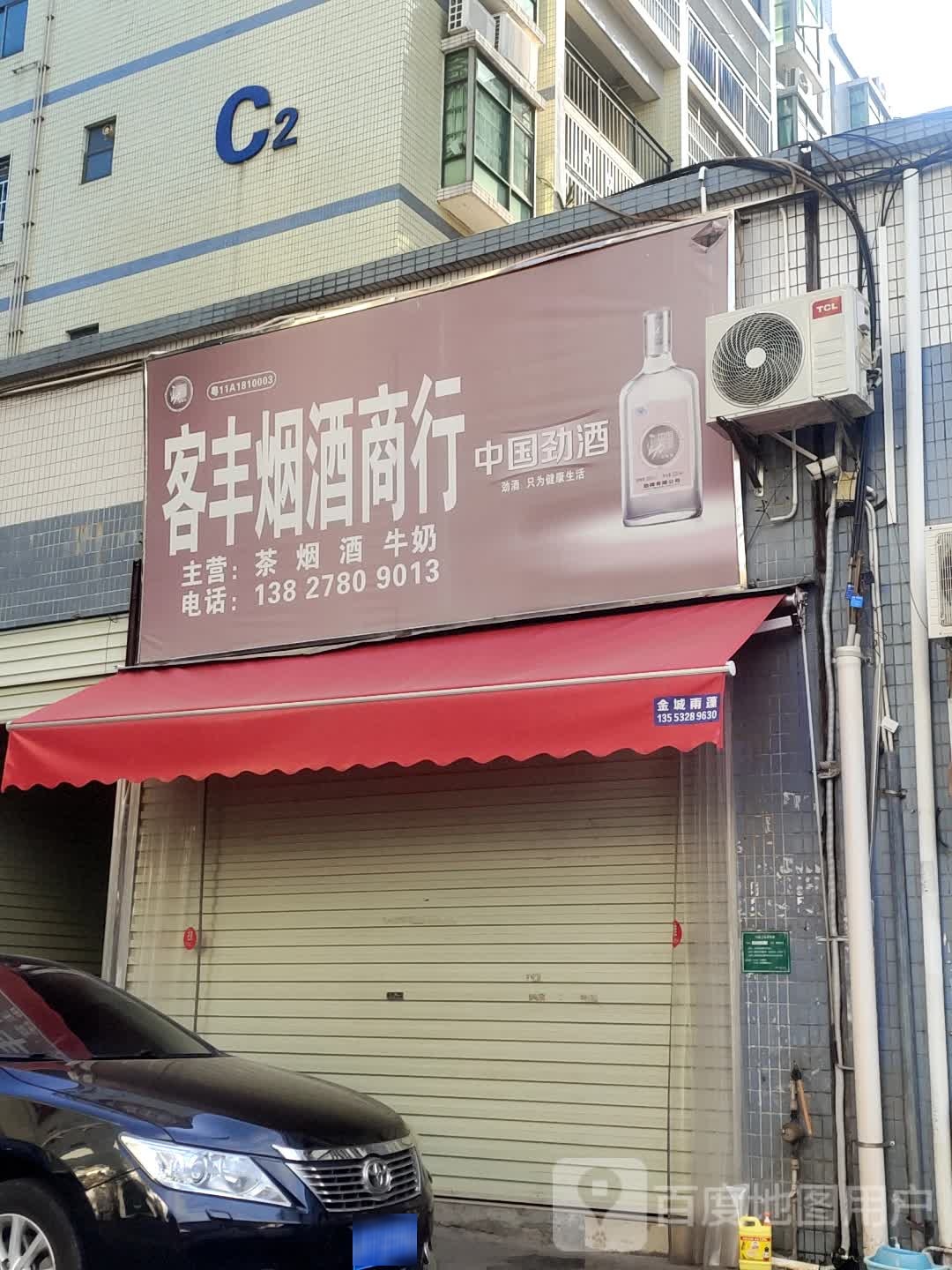 客丰烟酒商行