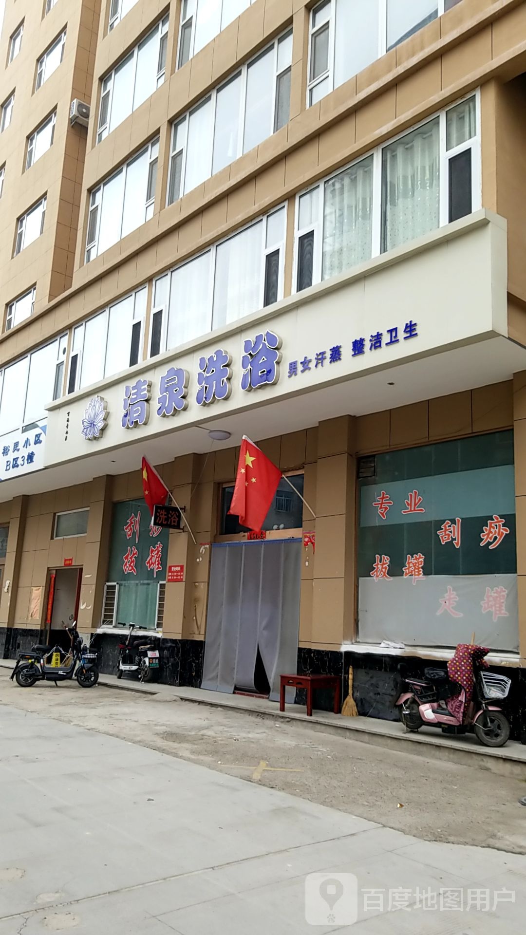 清泉洗浴(迎宾东街店)