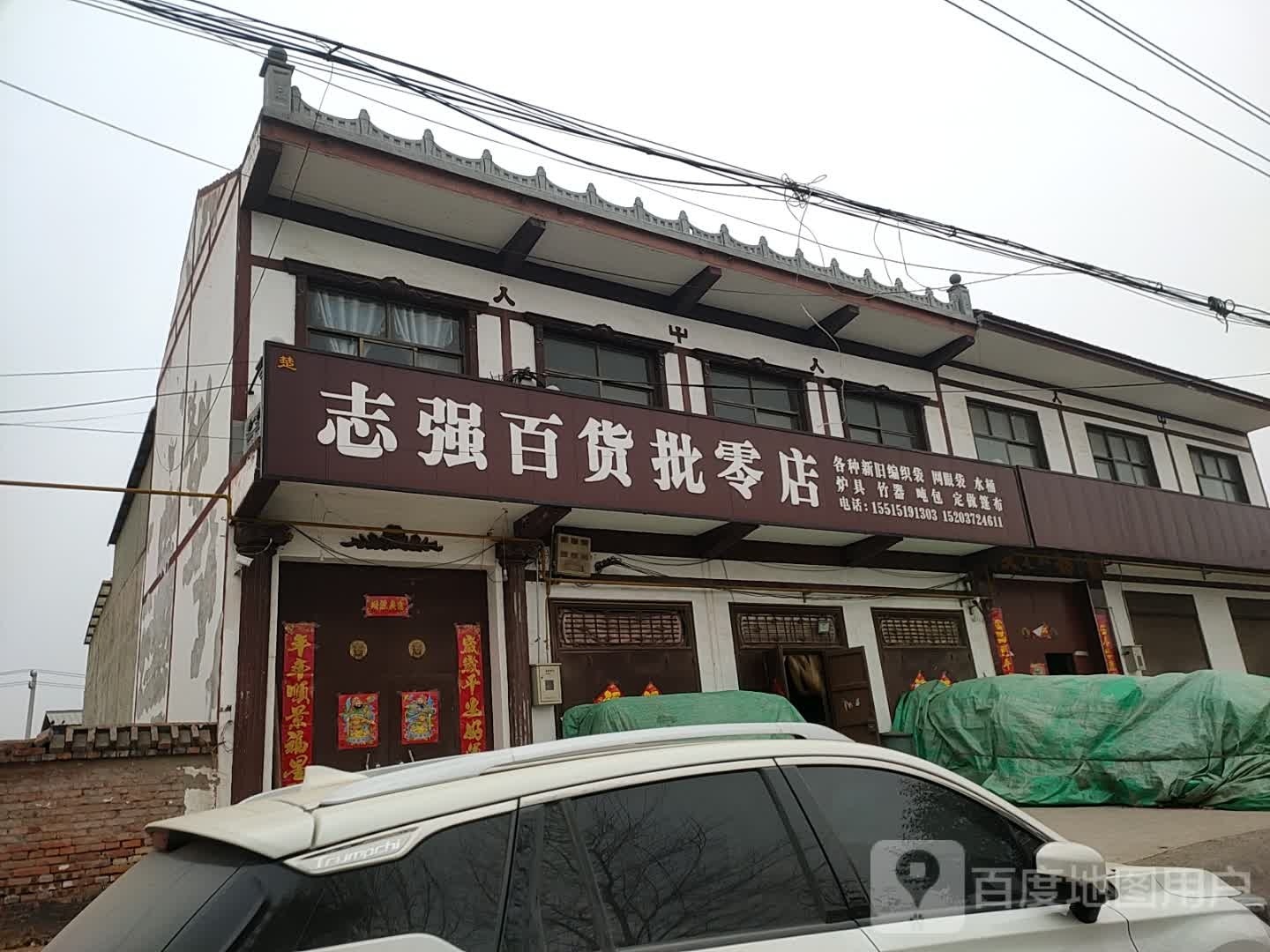 志强大百批零店(胶海线店)