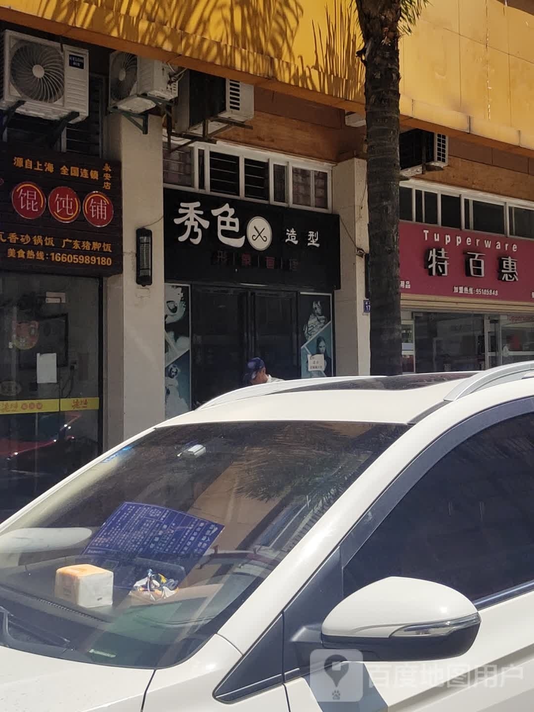 秀色造型(新安大院店)