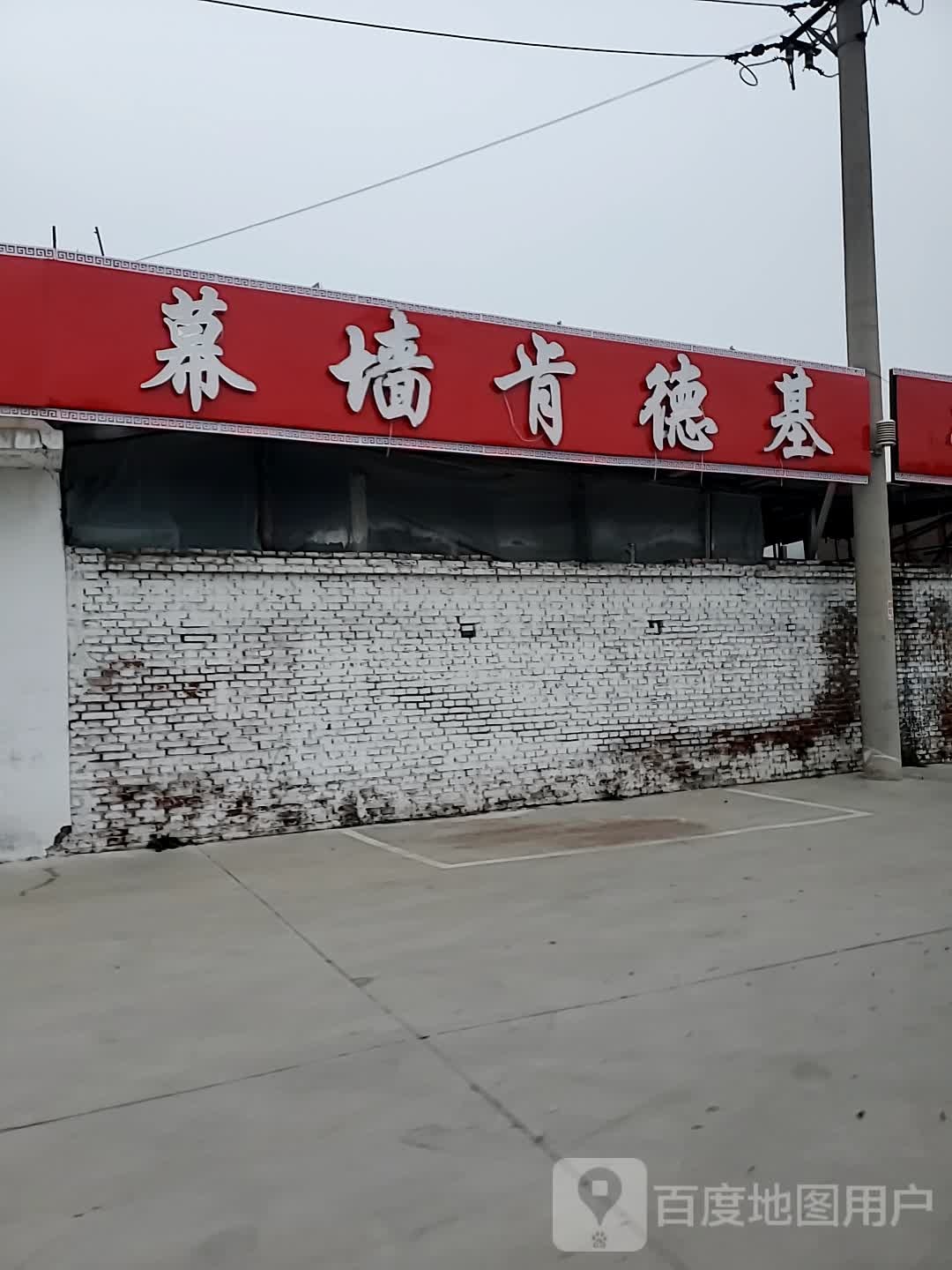 幕墙肯德基
