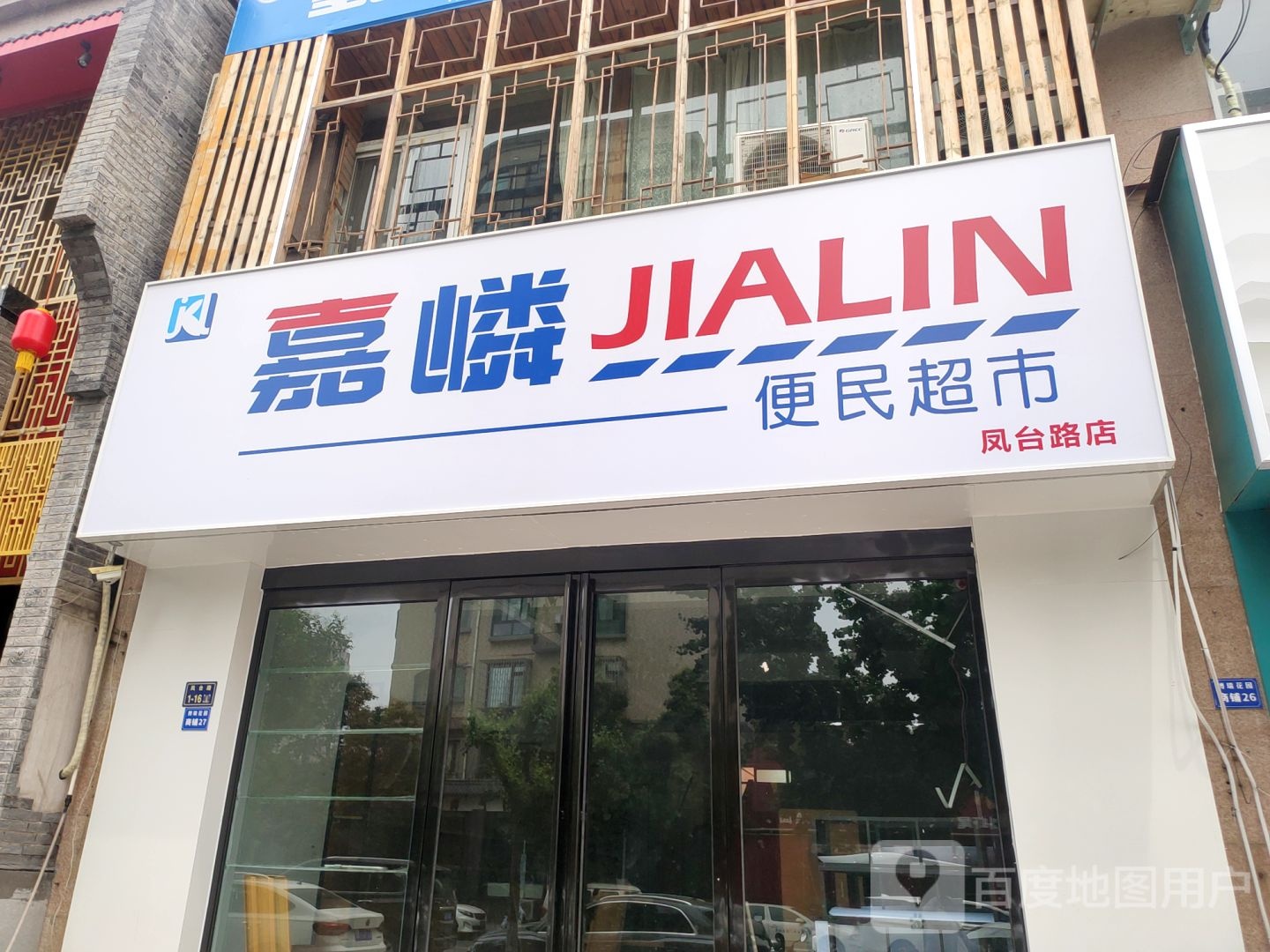 嘉嶙便民超市(凤台路店)