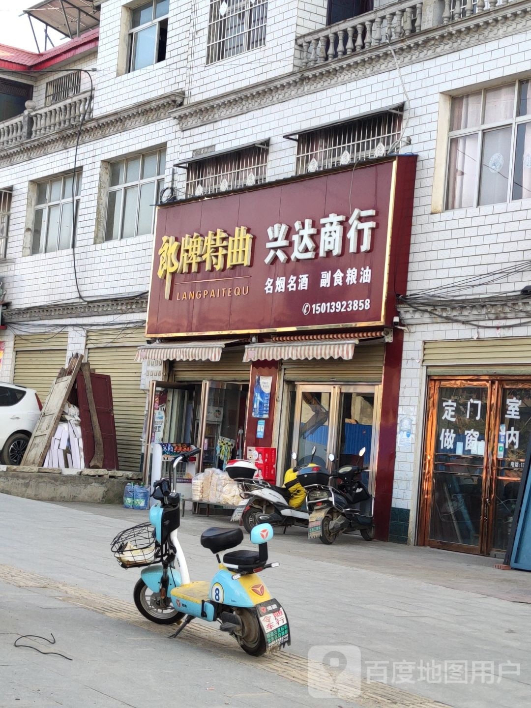 唐河县祁仪镇兴达商行(X041店)