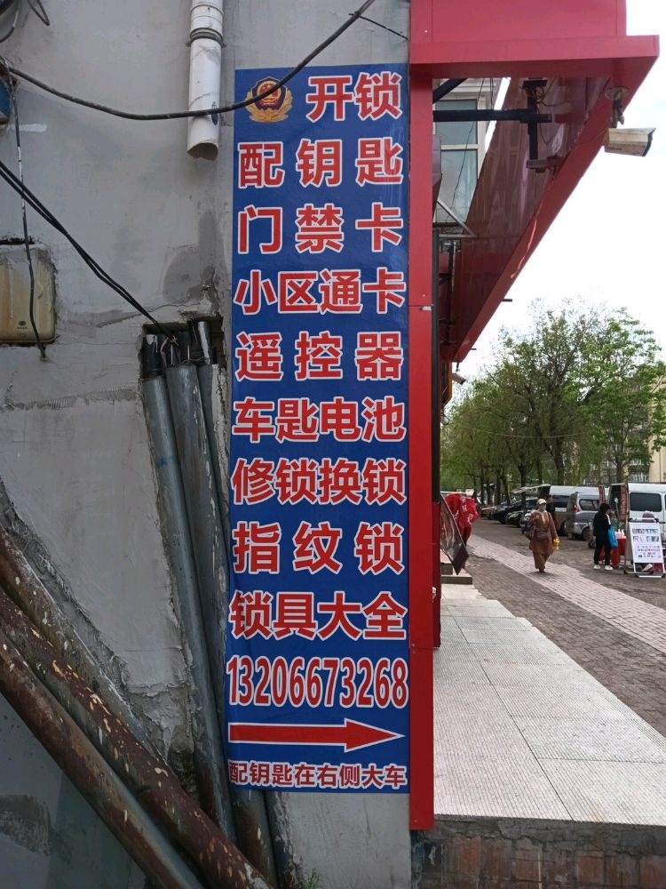锁王配钥匙店门禁卡开锁