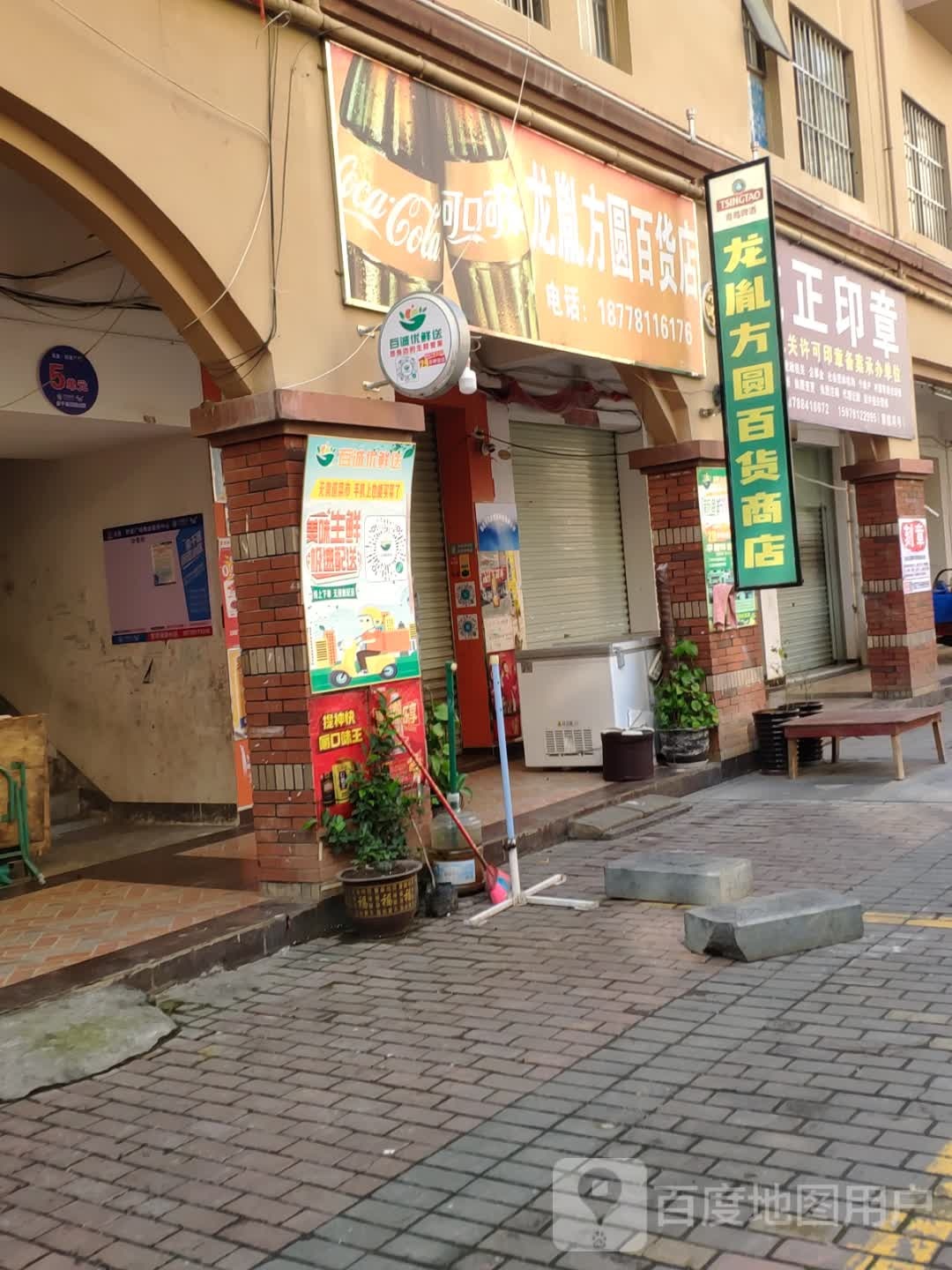 龙胤方圆百货店(友谊大道龙胤店)