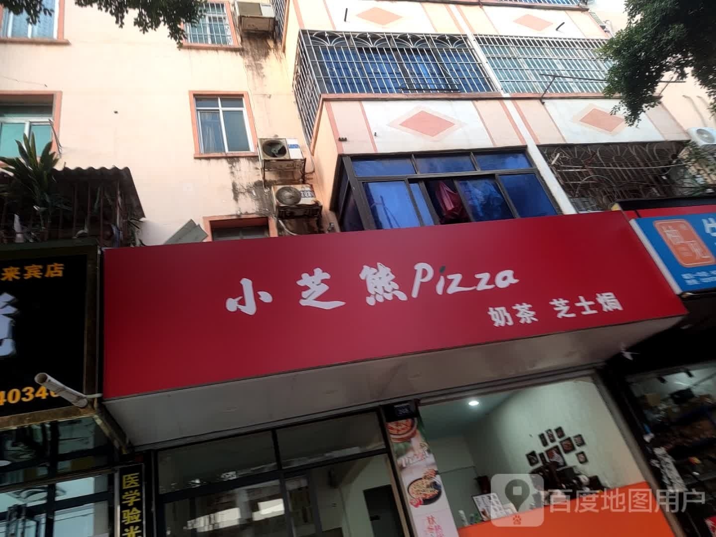小芝镇熊Pizza奶茶芝士焗