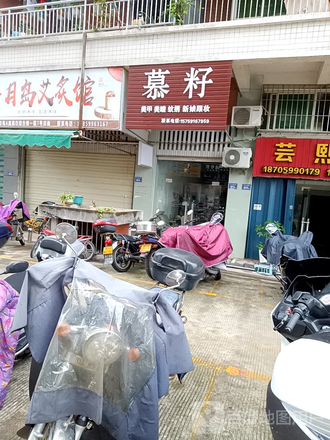 慕籽美甲美睫