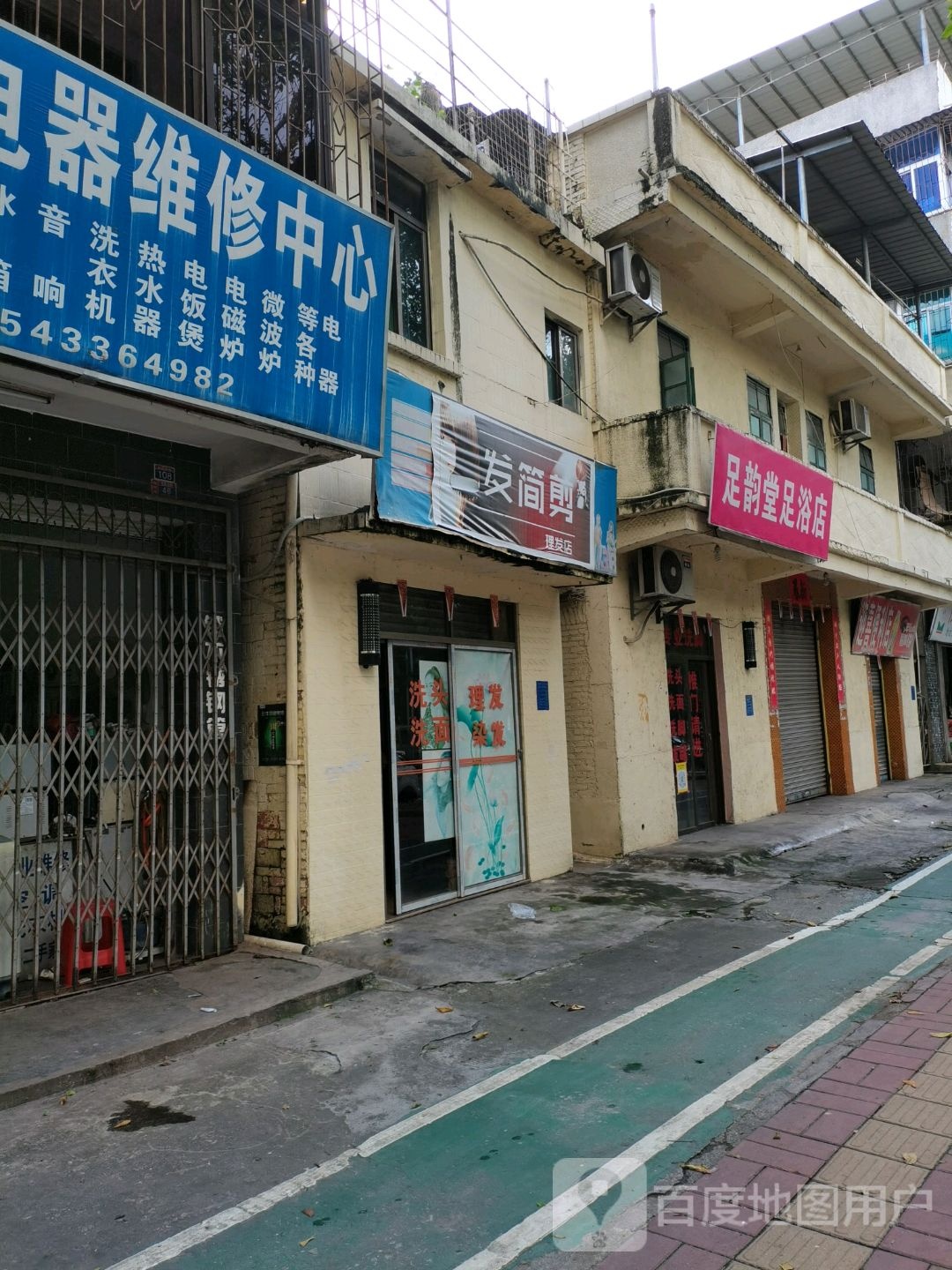 足韵堂足浴店