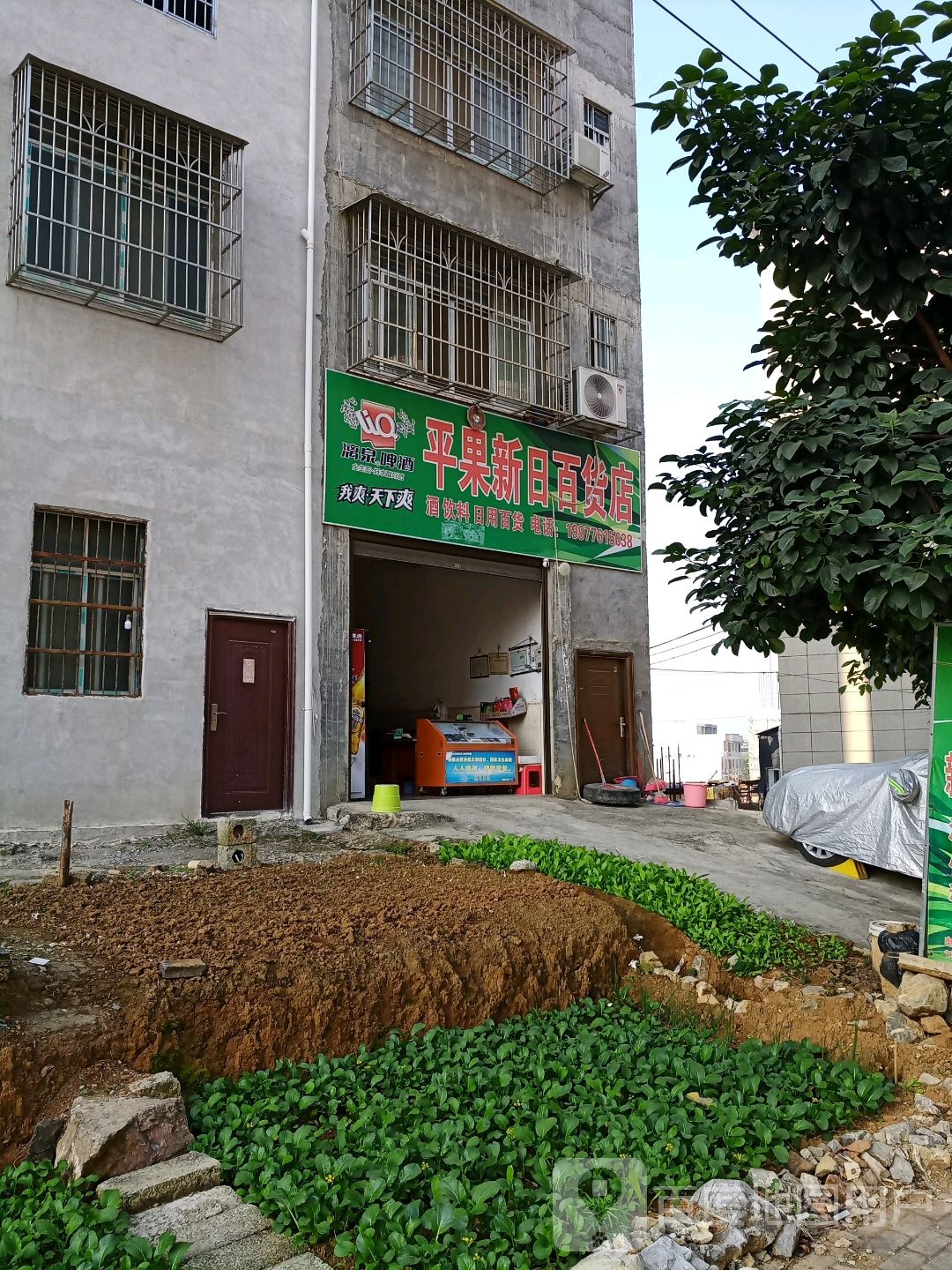 平果新日百货店