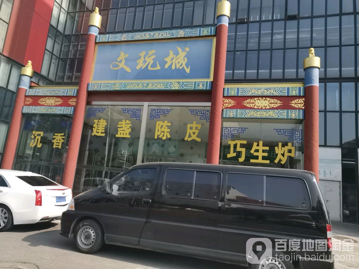 文玩城